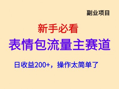 新手必看！公众号流量主日收益 200 元，这个表情包赛道太简单了
