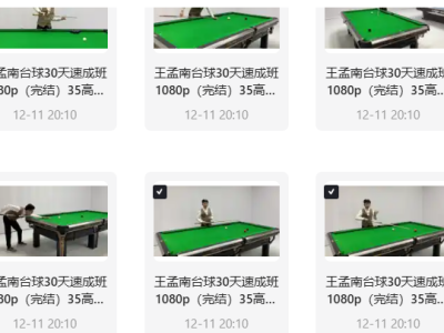 花了998买来的台球教程，正版高清视频教程