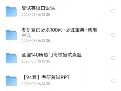 花1999买来的考研复试资源资料汇总合集